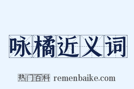 咏橘近义词是什么意思的图片